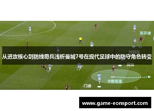从进攻核心到防线奇兵浅析曼城7号在现代足球中的防守角色转变