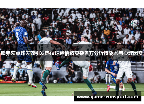 哈弗茨点球失效引发热议球迷情绪复杂各方分析技战术与心理因素