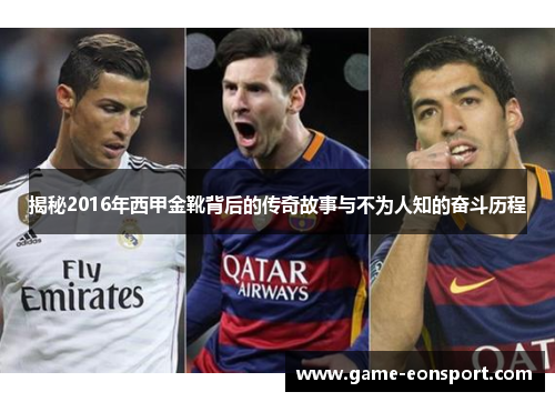 揭秘2016年西甲金靴背后的传奇故事与不为人知的奋斗历程