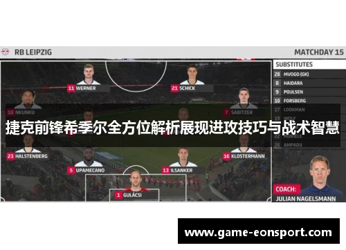 捷克前锋希季尔全方位解析展现进攻技巧与战术智慧