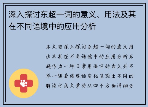 深入探讨东超一词的意义、用法及其在不同语境中的应用分析