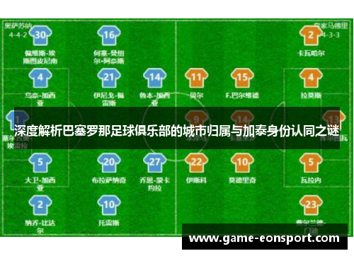 深度解析巴塞罗那足球俱乐部的城市归属与加泰身份认同之谜