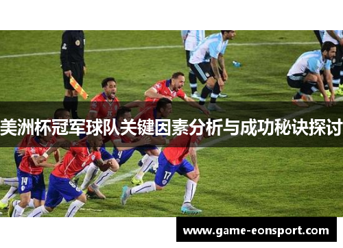美洲杯冠军球队关键因素分析与成功秘诀探讨