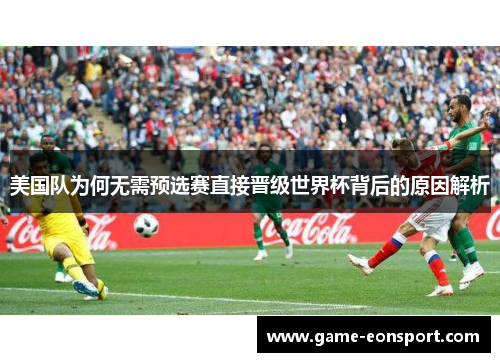 美国队为何无需预选赛直接晋级世界杯背后的原因解析